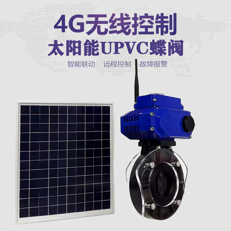 东辽皓久 无线太阳能远程控制蝶阀 光伏板发电 精准控制 开关迅速 农田灌溉